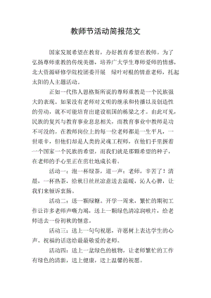 教師節(jié)活動簡報(bào)范文(存儲版)