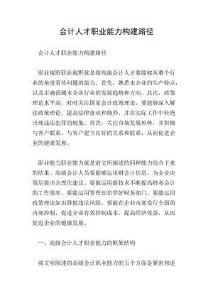 會(huì)計(jì)人才職業(yè)能力構(gòu)建路徑(文件)