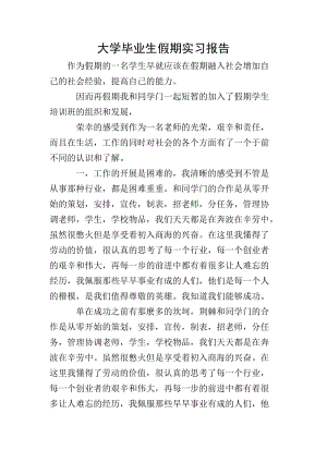 大學(xué)畢業(yè)生假期實習(xí)報告(文件)