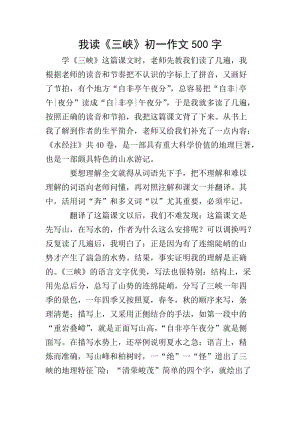 我讀《三峽》初一作文500字-資料下載頁