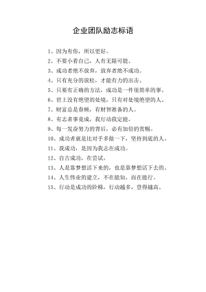 企業(yè)團(tuán)隊(duì)勵(lì)志標(biāo)語(yǔ)(文件)