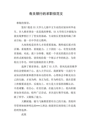 有關(guān)銀行的求職信范文(專(zhuān)業(yè)版)