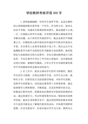 學(xué)校教師考核評語300字(已改無錯(cuò)字)