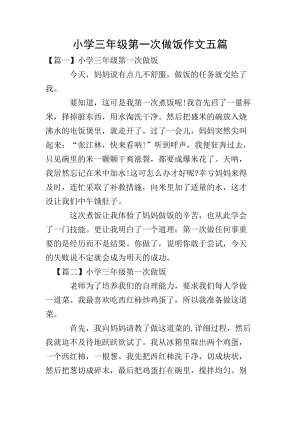 小學三年級第一次做飯作文五篇-全文預覽