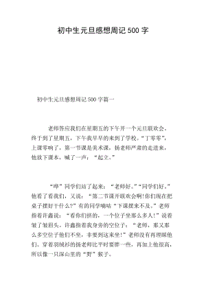 初中生元旦感想周記500字(文件)