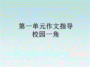 人教版語文四年級下冊第一單元作文指導校園一角課件-閱讀頁