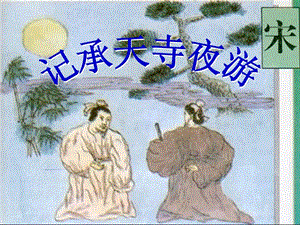 第22課《記承天寺夜游》課件1(語文版八上)課件-閱讀頁