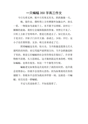 一只蝙蝠350字高三作文-文庫(kù)吧在線文庫(kù)