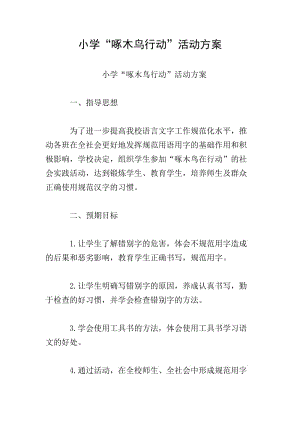 小學(xué)“啄木鳥行動(dòng)”活動(dòng)方案(文件)