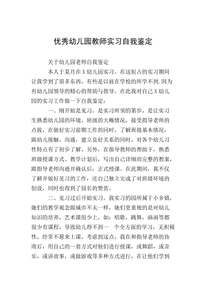 優(yōu)秀幼兒園教師實(shí)習(xí)自我鑒定(文件)