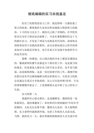 報(bào)紙編輯的實(shí)習(xí)自我鑒定(文件)