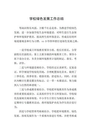 學校綠色發(fā)展工作總結(更新版)