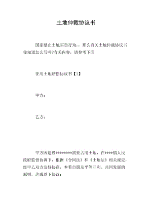 土地仲裁協(xié)議書(更新版)