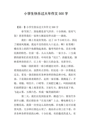 小學(xué)生快樂(lè)過(guò)大年作文500字-資料下載頁(yè)
