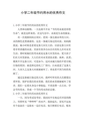 小學(xué)二年級(jí)節(jié)約用水的優(yōu)秀作文(專(zhuān)業(yè)版)