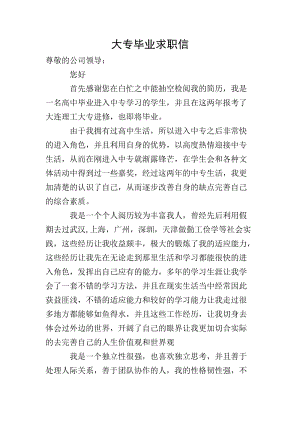大專畢業(yè)求職信(已改無錯(cuò)字)