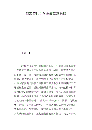 母親節(jié)的小學(xué)主題活動總結(jié)(完整版)