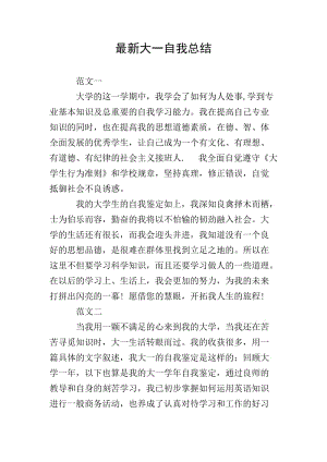 最新大一自我總結(jié)(專(zhuān)業(yè)版)