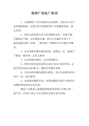 微信廣告機(jī)廣告詞(參考版)