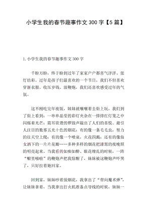 小學(xué)生我的春節(jié)趣事作文300字【5篇】-免費(fèi)閱讀