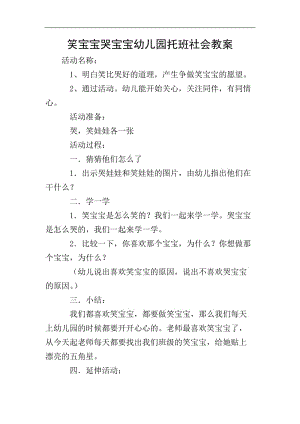 笑寶寶哭寶寶幼兒園托班社會教案(存儲版)