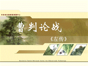 第27課《曹劌論戰(zhàn)》課件(語文版八上)課件-閱讀頁