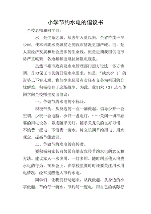 小學節(jié)約水電的倡議書-全文預覽