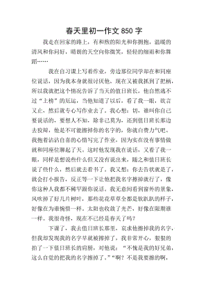 春天里初一作文850字(專(zhuān)業(yè)版)