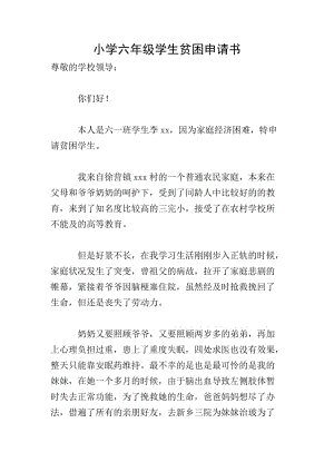 小學六年級學生貧困申請書-文庫吧