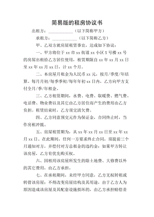 簡(jiǎn)易版的租房協(xié)議書(shū)(完整版)
