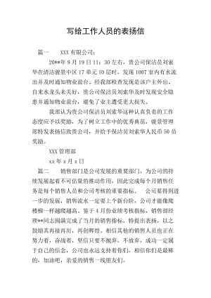 寫給工作人員的表揚(yáng)信(已改無錯(cuò)字)