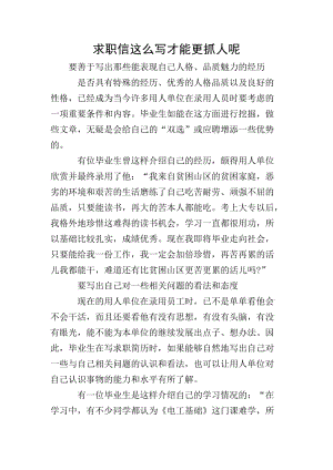 求職信這么寫才能更抓人呢-全文預覽