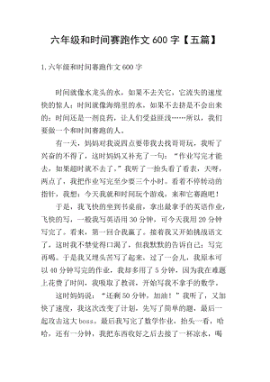 六年級(jí)和時(shí)間賽跑作文600字【五篇】(文件)
