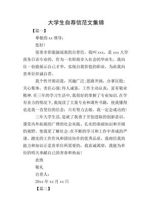 大學生自薦信范文集錦-全文預覽