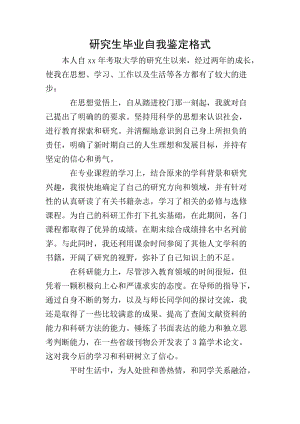 研究生畢業(yè)自我鑒定格式(存儲版)