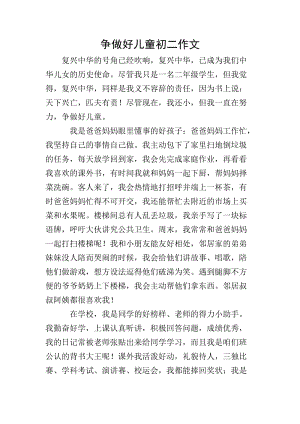 爭(zhēng)做好兒童初二作文-文庫(kù)吧在線文庫(kù)