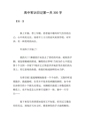 高中軍訓(xùn)日記第一天300字(專(zhuān)業(yè)版)