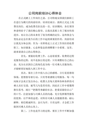 公司崗前培訓心得體會-文庫吧