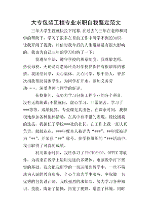大專包裝工程專業(yè)求職自我鑒定范文(文件)