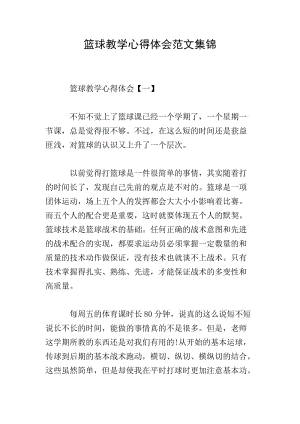 籃球教學(xué)心得體會(huì)范文集錦(完整版)
