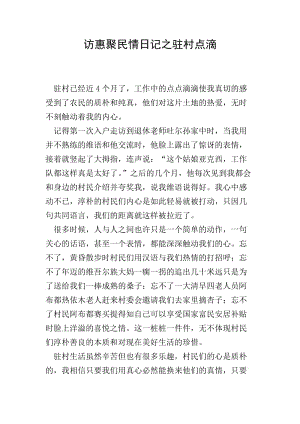 訪惠聚民情日記之駐村點(diǎn)滴-預(yù)覽頁