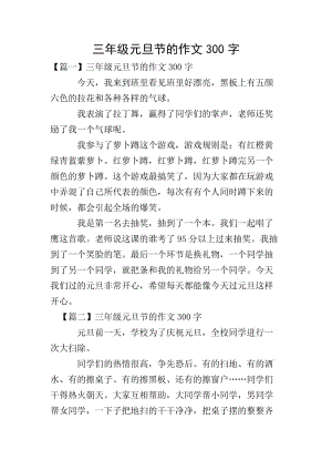 三年級(jí)元旦節(jié)的作文300字-文庫(kù)吧在線文庫(kù)