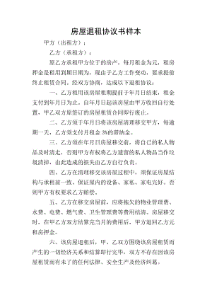 房屋退租協(xié)議書樣本(文件)