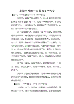 小學(xué)生推薦一本書400字作文-文庫吧