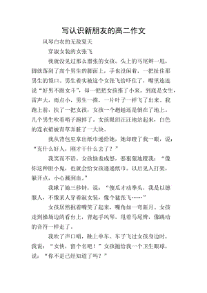 寫認(rèn)識新朋友的高二作文-全文預(yù)覽