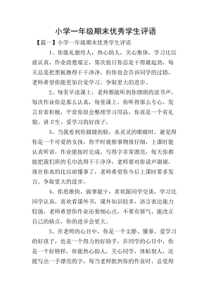 小學一年級期末優(yōu)秀學生評語-文庫吧