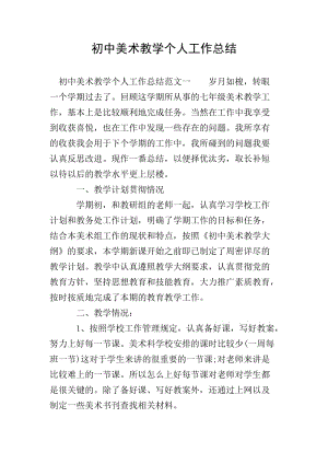 初中美術(shù)教學(xué)個(gè)人工作總結(jié)-文庫吧在線文庫