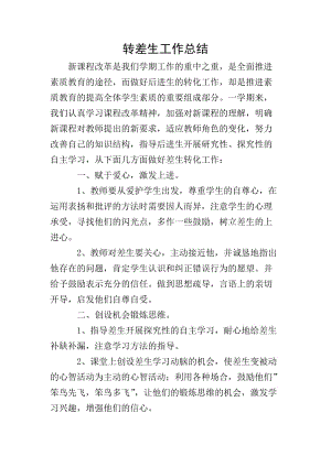 轉(zhuǎn)差生工作總結(jié)(更新版)