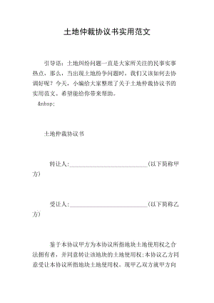土地仲裁協(xié)議書實(shí)用范文-文庫吧在線文庫