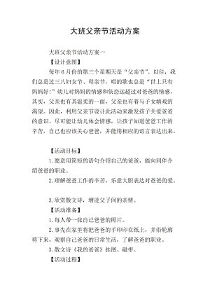 大班父親節(jié)活動方案-全文預(yù)覽